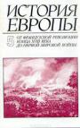 Коллектив авторов/ - История Европы. Том 5. От французской революции конца XVIII века до первой мировой войны/