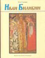 Олег Семёнов - Иван Билибин.Рассказ о художнике-сказочнике