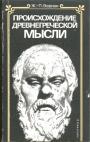 Ж.П.Вернан - Происхождение древнегреческой мысли