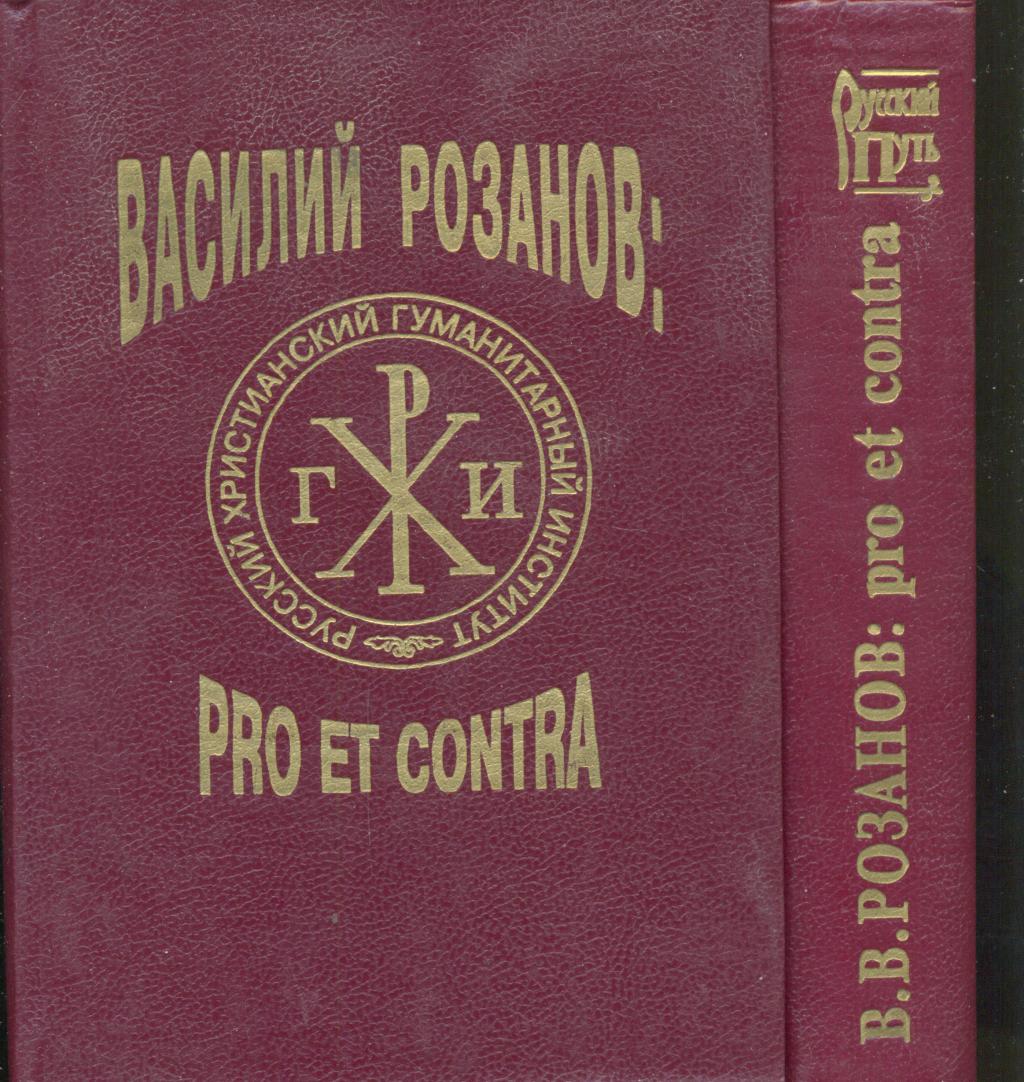 Васлий Розанов. PRO ET CONTRA.2 тома