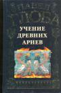 Павел Глоба - Учение древних ариев