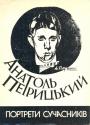 Анатоль Петрицький - Портрети сучасників