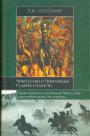 Т.И.Султанов - Чингиз-хан и Чингизиды.Судьба и власть