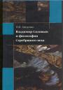 П.П.Гайденко - Владимир Соловьев и философия Серебряного века