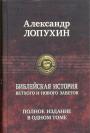 Александр Лопухин - Библейская история Ветхого и Нового Завета.Полное издание в одном томе