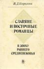 Политическая и этническая история - Славяне и восточные романцы в эпоху раннего Средневековья