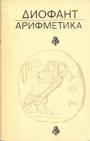 Диофант. Александрийский - Арифметика и книга о многоугольных числах