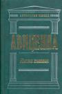 Авиценна. (Абу Али ибн Сина) - Книга знания.Избранные философские произведения
