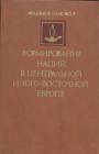 Исторический и историко-культурный аспекты - Формирования наций в Центральной и Юго-Восточной Европе