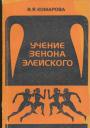 В.Я.Комарова - Учение Зенона Элейского