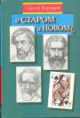 Сергей Хоружий - О старом и новом