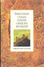 Мирча Элиаде - Словарь религий,обрядов и верований