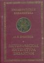 М.В.Бибиков - Историческая литература Византии