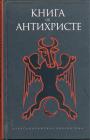 Антология - Книга об Антихристе
