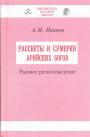 А.М.Иванов - Рассветы и сумерки арийских богов. Расовое религиоведение