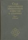 Том 1-й - Свод древнейших письменных известий о славянах.(I—VI вв.)