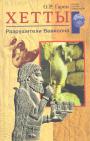 О.Р.Гарни - ХЕТТЫ.Разрушители Вавилона