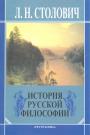 Л.Н.Столович - История русской философии