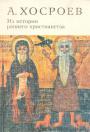 А.Хосроев - Из истории раннего христианства в Египте