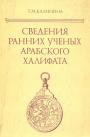 Т.М.Калинина - Сведения ранних учёных арабского халифата