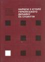 За загальною редакцією академіка М.І. Яковлєва - Нариси з історії українського дизайну XX століття