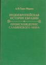 Гудзь-Марков - Индоевропейская история Евразии..Происхождение славянского мира