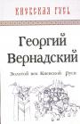 Георгий Вернадский. - Золотой век Киевской Руси