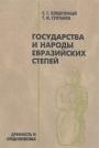 С.Г.Кляшторный. Т.И.Султанов - Государства и народы евразийских степей.  Древность и Средневековье