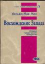 Уильям Мак-Нил - Восхождение Запада. История человеческого сообщества