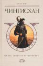 Джон Мэй - Чингисхан. Жизнь.Смерть и воскресение