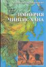 Н.Н.Крадин.Т.Д.Скрынникова - Империя Чингис-хана