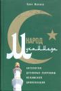 Эрик Шредер - Народ Муххамеда.Антология духовных сокровищ исламской цивилизации