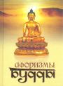 Принципиально новая концепция изречений Будды - Афоризмы Будды