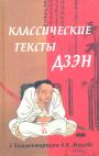 С комментариями А.А.Маслова - Классические тексты Дзен