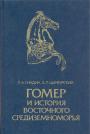 Л.А.Гиндин. В.Л.Цымбурский - Гомер и история Восточного Средиземноморья