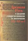 И.Н.Данилевский - Древняя Русь глазами современников и потомков (IX—XII)