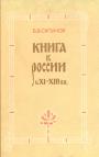 В.Б.Сапунов - Книга в России в XI—XIII вв
