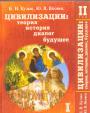 Б.Н.Кузык.Ю.В.Яковец - Цивилизации:теория,история,диалог,будущее. 2 тома