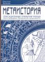 Николай Кикешев - Метаистория.Поиск прародины человечества продолжается