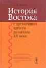 Л.Б.Адиев. Учебное пособие - История Востока с древнейших времён до начала XX века