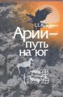 Е.Е.Кузьмина - Арии—путь на юг