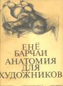 Енё Барчаи - Анатомия для художников