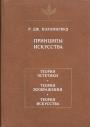 Дж.Коллингвуд - Принципы искусства.Теория эстетики.Теория воображения. Теория искусства