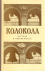 Ответственный редактор академик Б.А.Рыбаков - Колокола.История и современность