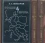 Т.Г.Масарик - Россия и Европа.3 тома