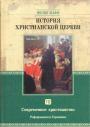 Филип Шафф - История христианской церкви.Том VII.Реформация в Германии