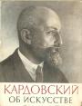 Составитель Е.Д.Кардовская - Кардовский об искусстве.Воспоминания,статьи, письма