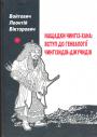 Леонтій Войтович - Нащадки Чингіз-хана: вступ до генеалогії Чингізидів—Джучидів