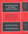 Том 6-й. в 2-х книгах. Четвёртый век до нашей эры.  - Кембриджская история Древнего мира