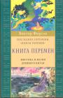 Виктор Фирсов - Книга перемен.Мистика и магия Древнего Китая